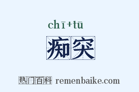 痴突是什么意思的图片